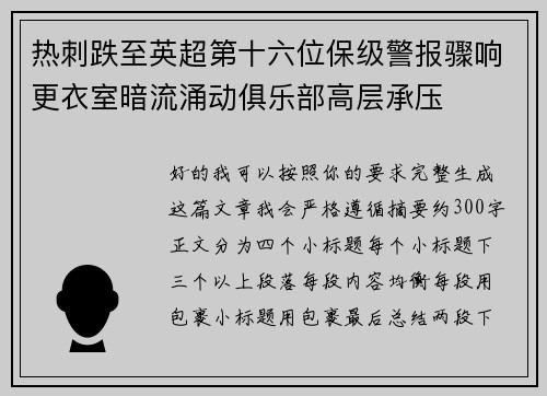 热刺跌至英超第十六位保级警报骤响更衣室暗流涌动俱乐部高层承压
