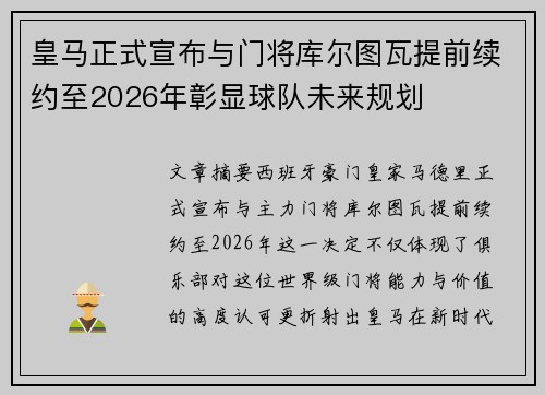 皇马正式宣布与门将库尔图瓦提前续约至2026年彰显球队未来规划 皇马正式宣布与门将库尔图瓦提前续约至2026年彰显球队未来规划