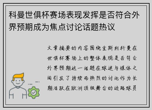 科曼世俱杯赛场表现发挥是否符合外界预期成为焦点讨论话题热议