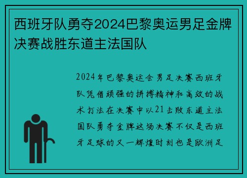 西班牙队勇夺2024巴黎奥运男足金牌决赛战胜东道主法国队