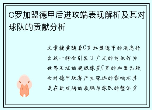 C罗加盟德甲后进攻端表现解析及其对球队的贡献分析 C罗加盟德甲后进攻端表现解析及其对球队的贡献分析