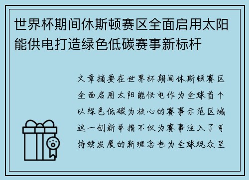 世界杯期间休斯顿赛区全面启用太阳能供电打造绿色低碳赛事新标杆 世界杯期间休斯顿赛区全面启用太阳能供电打造绿色低碳赛事新标杆