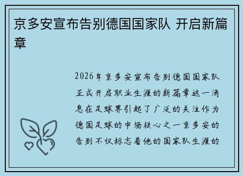 京多安宣布告别德国国家队 开启新篇章 京多安宣布告别德国国家队 开启新篇章