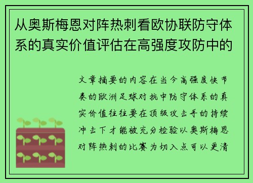 从奥斯梅恩对阵热刺看欧协联防守体系的真实价值评估在高强度攻防中的 从奥斯梅恩对阵热刺看欧协联防守体系的真实价值评估在高强度攻防中的