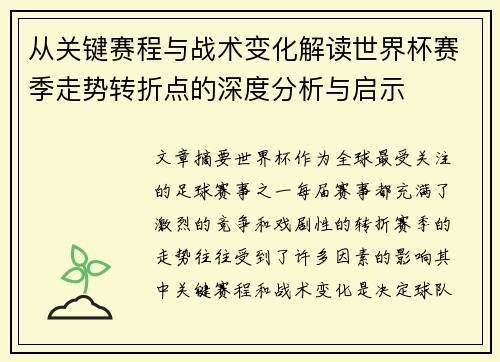 从关键赛程与战术变化解读世界杯赛季走势转折点的深度分析与启示 从关键赛程与战术变化解读世界杯赛季走势转折点的深度分析与启示