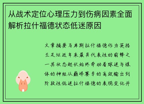 从战术定位心理压力到伤病因素全面解析拉什福德状态低迷原因 从战术定位心理压力到伤病因素全面解析拉什福德状态低迷原因