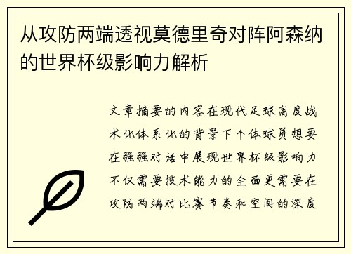 从攻防两端透视莫德里奇对阵阿森纳的世界杯级影响力解析