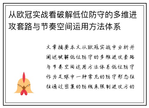 从欧冠实战看破解低位防守的多维进攻套路与节奏空间运用方法体系