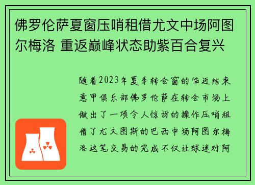 佛罗伦萨夏窗压哨租借尤文中场阿图尔梅洛 重返巅峰状态助紫百合复兴