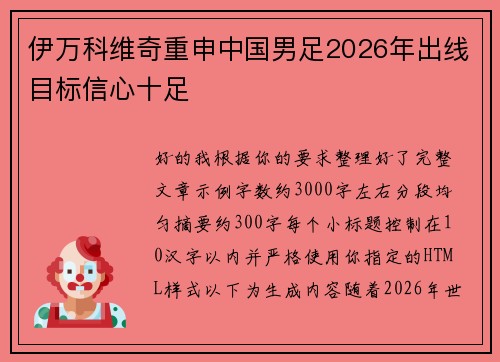伊万科维奇重申中国男足2026年出线目标信心十足