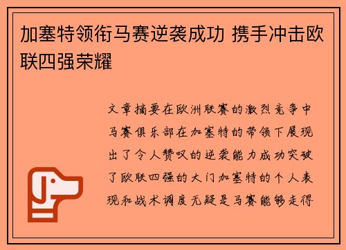 加塞特领衔马赛逆袭成功 携手冲击欧联四强荣耀 加塞特领衔马赛逆袭成功 携手冲击欧联四强荣耀