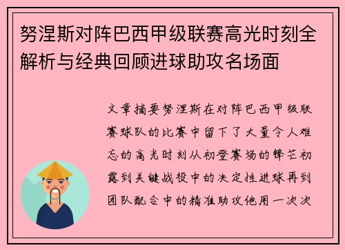 努涅斯对阵巴西甲级联赛高光时刻全解析与经典回顾进球助攻名场面