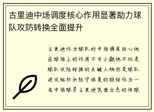 古里迪中场调度核心作用显著助力球队攻防转换全面提升