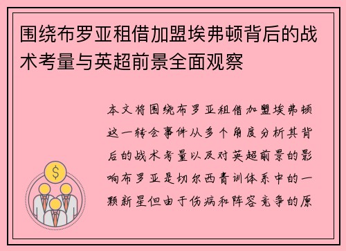 围绕布罗亚租借加盟埃弗顿背后的战术考量与英超前景全面观察