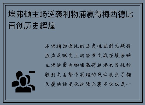 埃弗顿主场逆袭利物浦赢得梅西德比再创历史辉煌