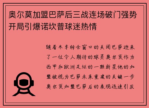 奥尔莫加盟巴萨后三战连场破门强势开局引爆诺坎普球迷热情