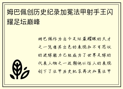 姆巴佩创历史纪录加冕法甲射手王闪耀足坛巅峰