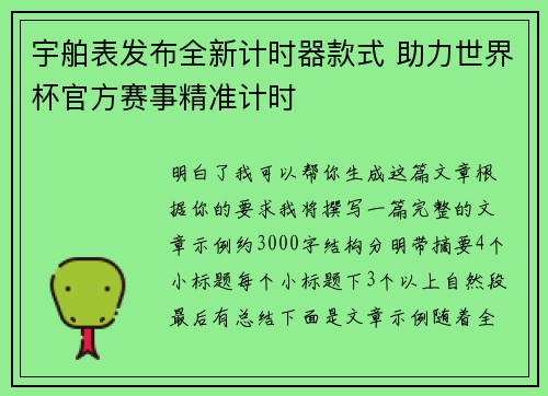 宇舶表发布全新计时器款式 助力世界杯官方赛事精准计时 宇舶表发布全新计时器款式 助力世界杯官方赛事精准计时