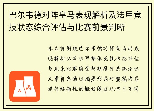 巴尔韦德对阵皇马表现解析及法甲竞技状态综合评估与比赛前景判断 巴尔韦德对阵皇马表现解析及法甲竞技状态综合评估与比赛前景判断
