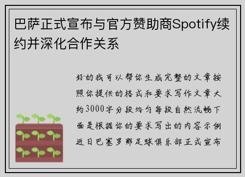 巴萨正式宣布与官方赞助商Spotify续约并深化合作关系