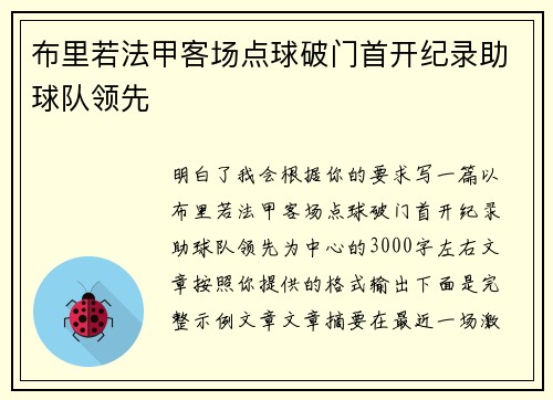 布里若法甲客场点球破门首开纪录助球队领先