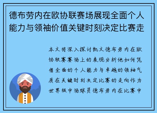 德布劳内在欧协联赛场展现全面个人能力与领袖价值关键时刻决定比赛走向 德布劳内在欧协联赛场展现全面个人能力与领袖价值关键时刻决定比赛走向
