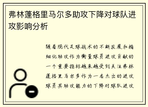 弗林蓬格里马尔多助攻下降对球队进攻影响分析