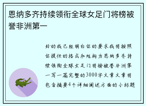恩纳多齐持续领衔全球女足门将榜被誉非洲第一 恩纳多齐持续领衔全球女足门将榜被誉非洲第一
