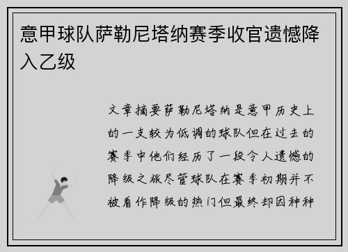 意甲球队萨勒尼塔纳赛季收官遗憾降入乙级