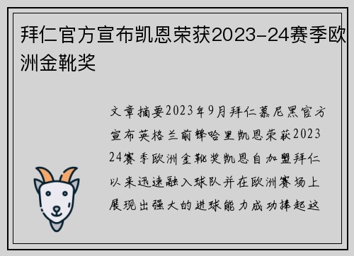 拜仁官方宣布凯恩荣获2023-24赛季欧洲金靴奖
