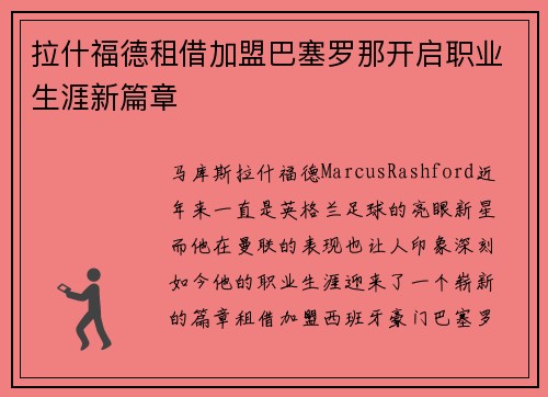 拉什福德租借加盟巴塞罗那开启职业生涯新篇章