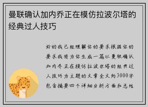 曼联确认加内乔正在模仿拉波尔塔的经典过人技巧