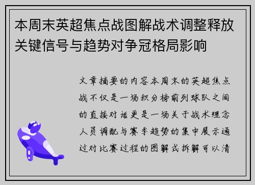 本周末英超焦点战图解战术调整释放关键信号与趋势对争冠格局影响
