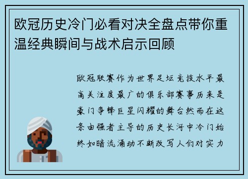 欧冠历史冷门必看对决全盘点带你重温经典瞬间与战术启示回顾