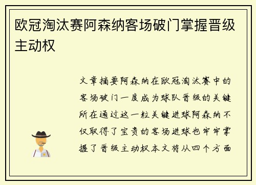 欧冠淘汰赛阿森纳客场破门掌握晋级主动权