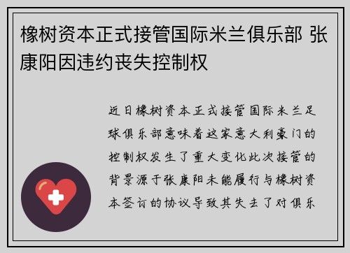 橡树资本正式接管国际米兰俱乐部 张康阳因违约丧失控制权