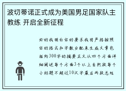 波切蒂诺正式成为美国男足国家队主教练 开启全新征程