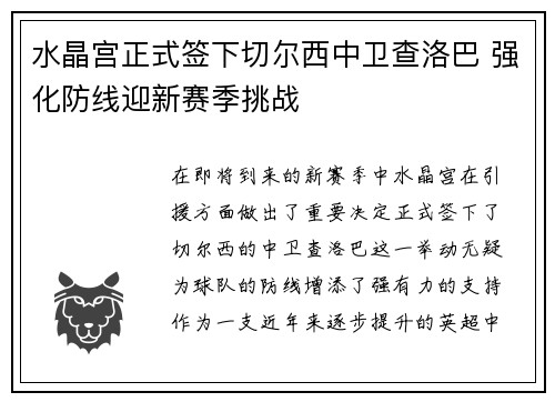 水晶宫正式签下切尔西中卫查洛巴 强化防线迎新赛季挑战