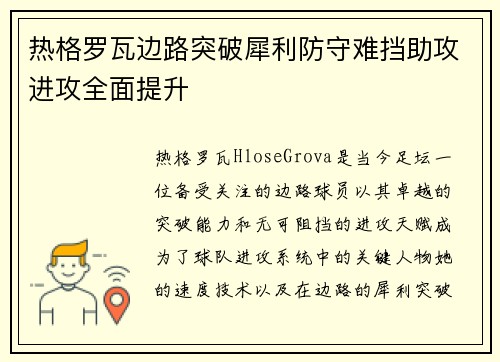 热格罗瓦边路突破犀利防守难挡助攻进攻全面提升