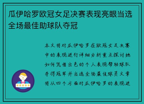 瓜伊哈罗欧冠女足决赛表现亮眼当选全场最佳助球队夺冠