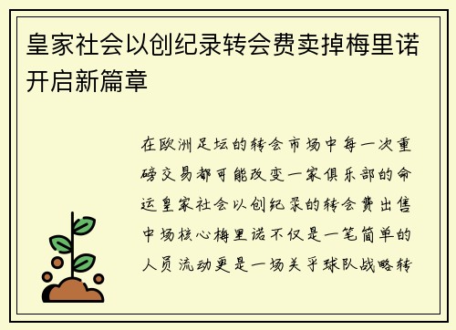 皇家社会以创纪录转会费卖掉梅里诺开启新篇章
