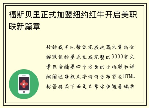 福斯贝里正式加盟纽约红牛开启美职联新篇章