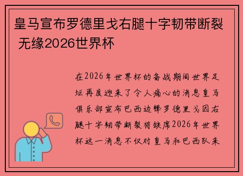 皇马宣布罗德里戈右腿十字韧带断裂 无缘2026世界杯