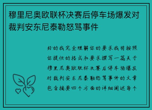 穆里尼奥欧联杯决赛后停车场爆发对裁判安东尼泰勒怒骂事件