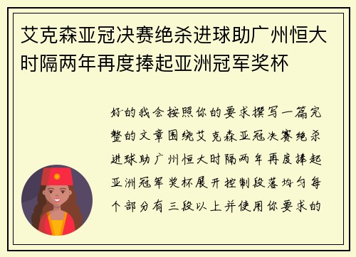 艾克森亚冠决赛绝杀进球助广州恒大时隔两年再度捧起亚洲冠军奖杯