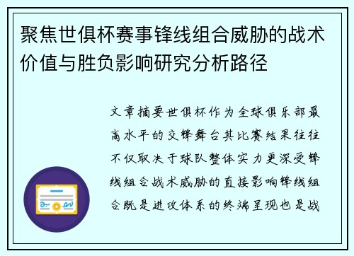 聚焦世俱杯赛事锋线组合威胁的战术价值与胜负影响研究分析路径 聚焦世俱杯赛事锋线组合威胁的战术价值与胜负影响研究分析路径