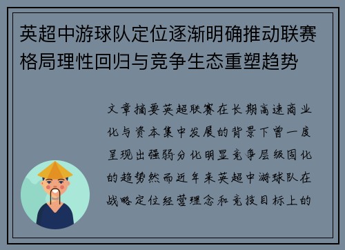 英超中游球队定位逐渐明确推动联赛格局理性回归与竞争生态重塑趋势