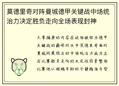 莫德里奇对阵曼城德甲关键战中场统治力决定胜负走向全场表现封神