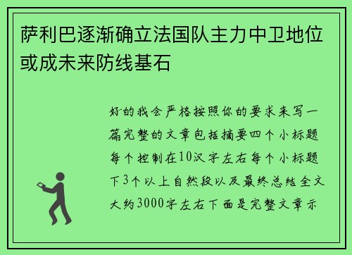 萨利巴逐渐确立法国队主力中卫地位或成未来防线基石