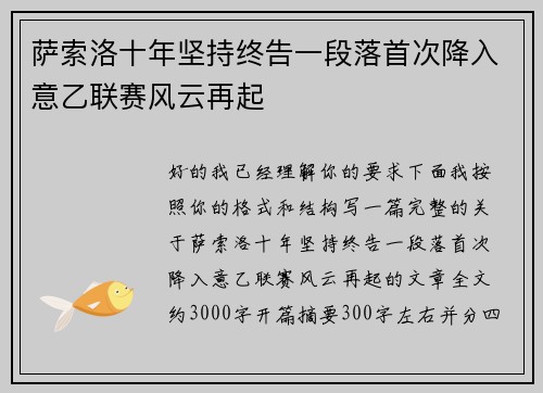 萨索洛十年坚持终告一段落首次降入意乙联赛风云再起 萨索洛十年坚持终告一段落首次降入意乙联赛风云再起